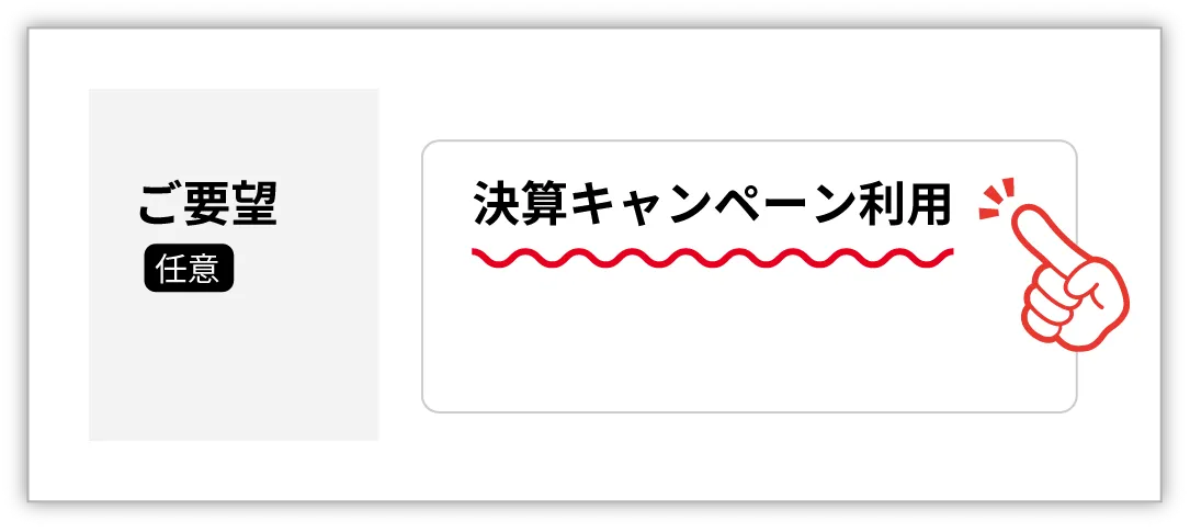 決算キャンペーン利用
