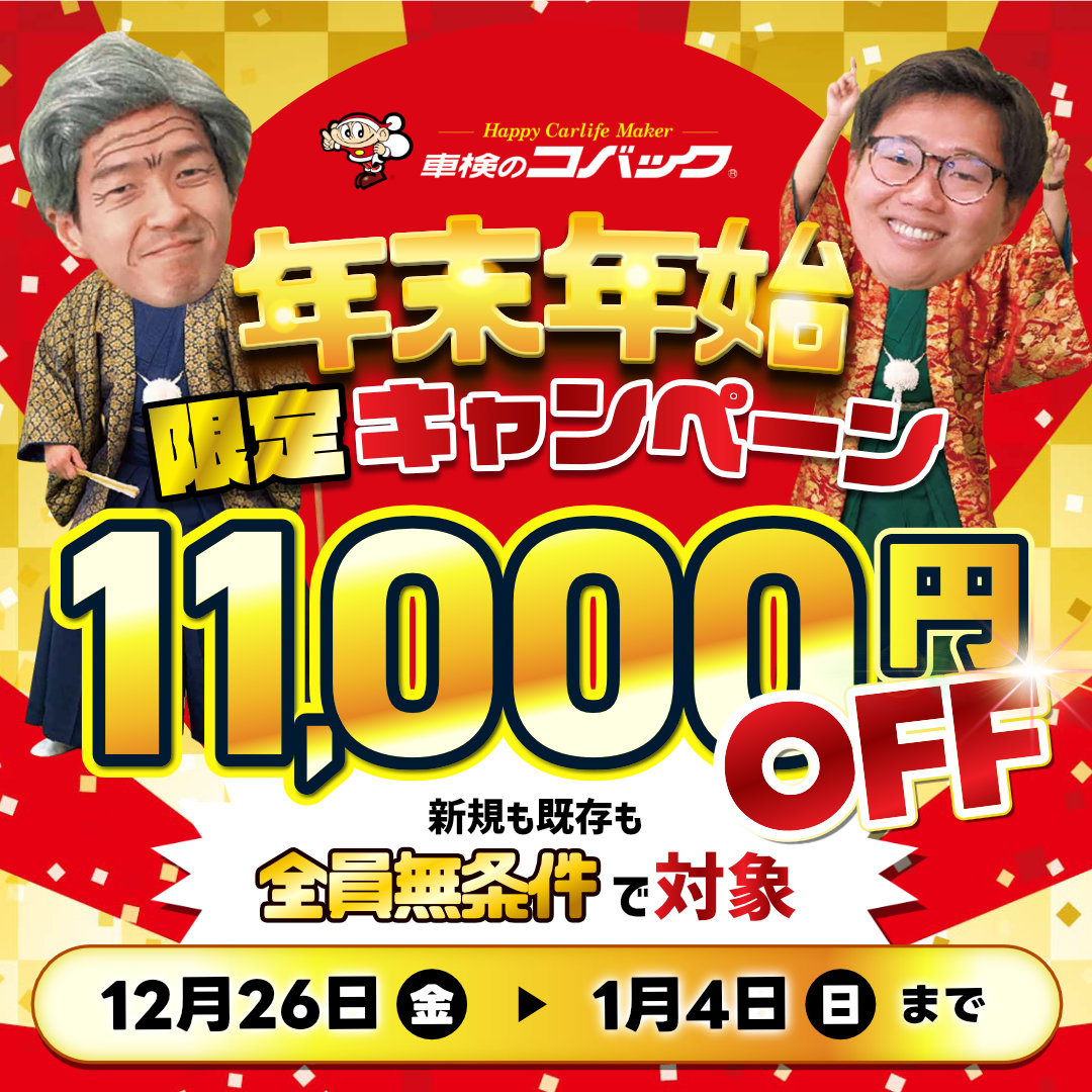 車検のコバック初めて割キャンペーン！無条件11,000円割引
