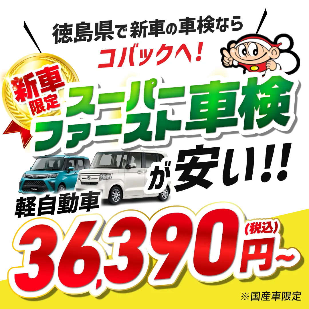 新車限定スーパーファースト車検が安い！軽自動車36,390円〜
