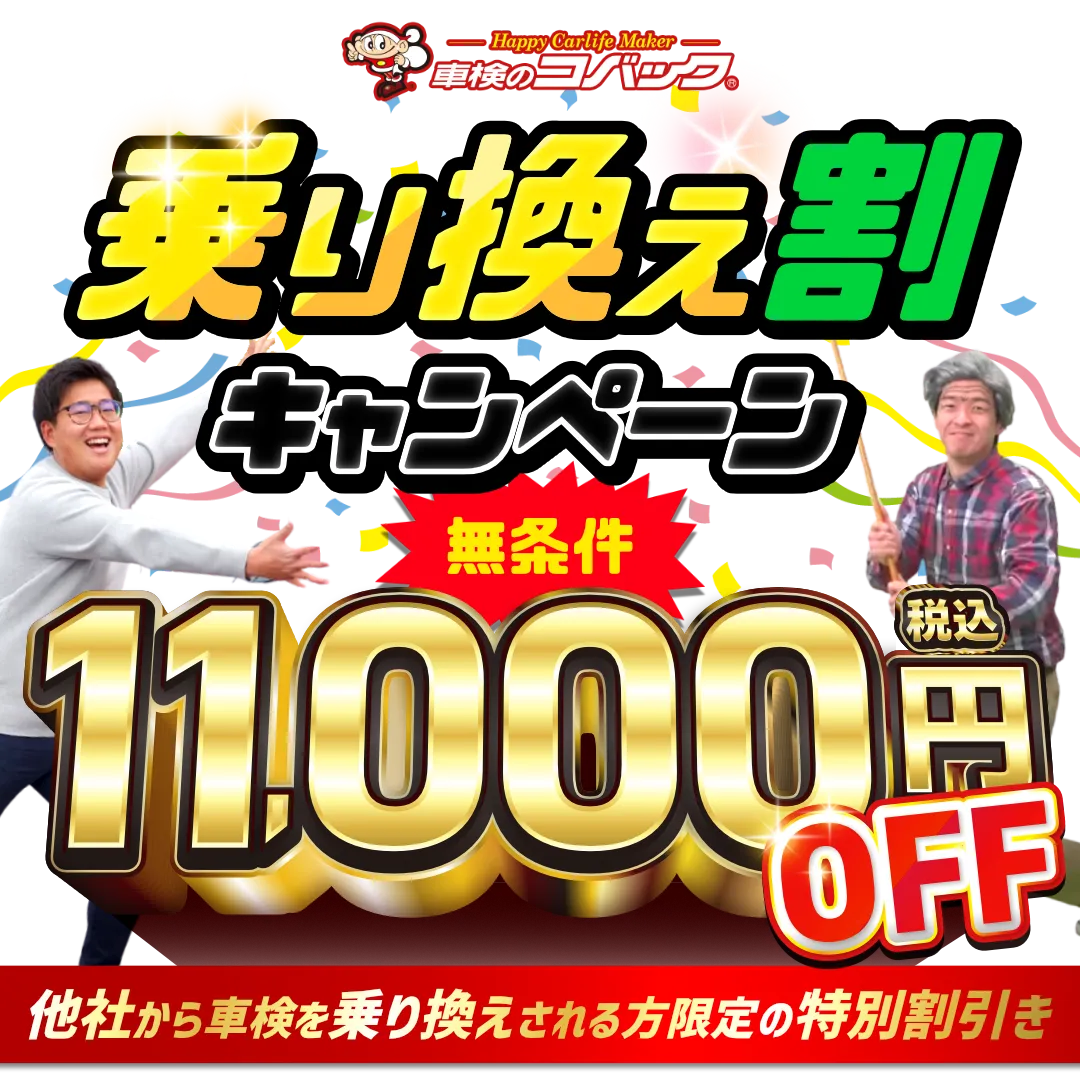 車検のコバック初めて割キャンペーン！無条件11,000円割引
