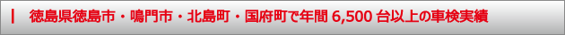 徳島県徳島市・鳴門市・北島町・国府町で年間6,500台以上の車検実績